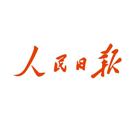 人民日报